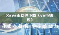 比特币冷钱包开发全解析：安全存储与实现技术